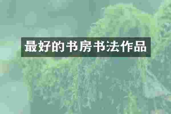 最好的书房书法作品