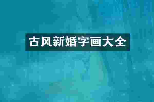 古风新婚字画大全
