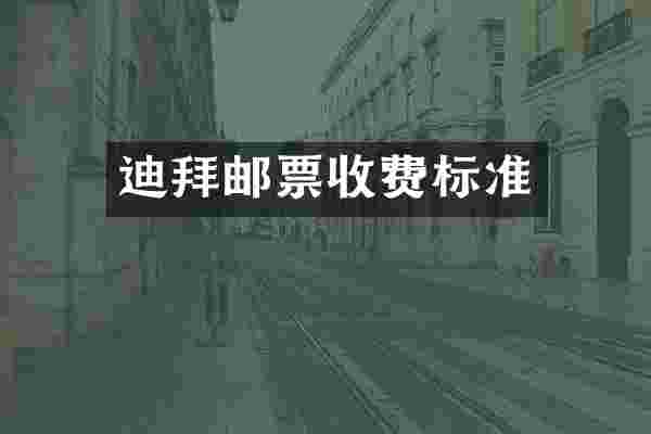 迪拜邮票收费标准