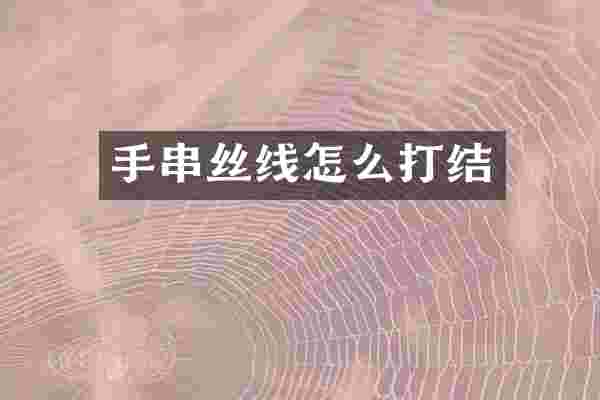 手串丝线怎么打结