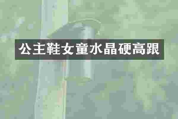 公主鞋女童水晶硬高跟