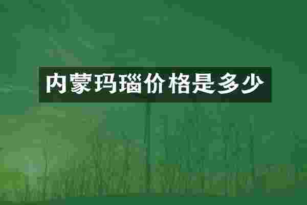内蒙玛瑙价格是多少
