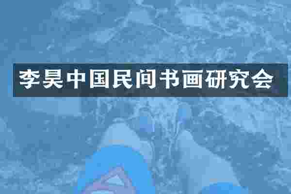 李昊中国民间书画研究会