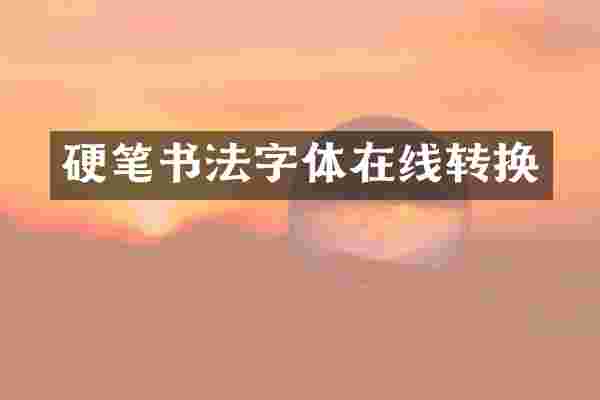 硬笔书法字体在线转换