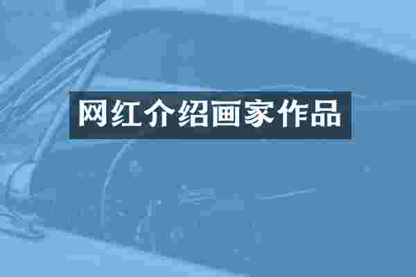 网红介绍画家作品