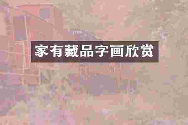 家有藏品字画欣赏