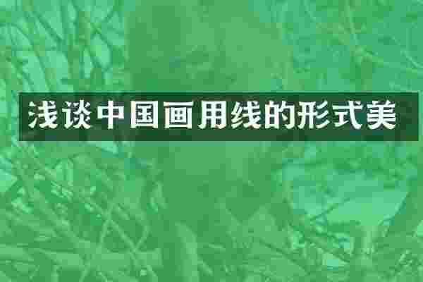浅谈中国画用线的形式美