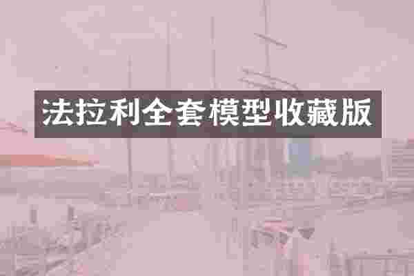 法拉利全套模型收藏版