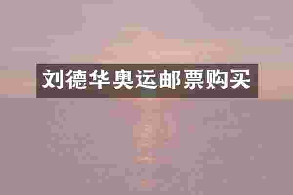 刘德华奥运邮票购买
