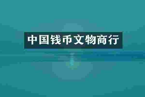 中国钱币文物商行