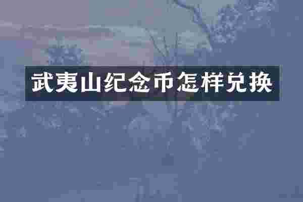 武夷山纪念币怎样兑换