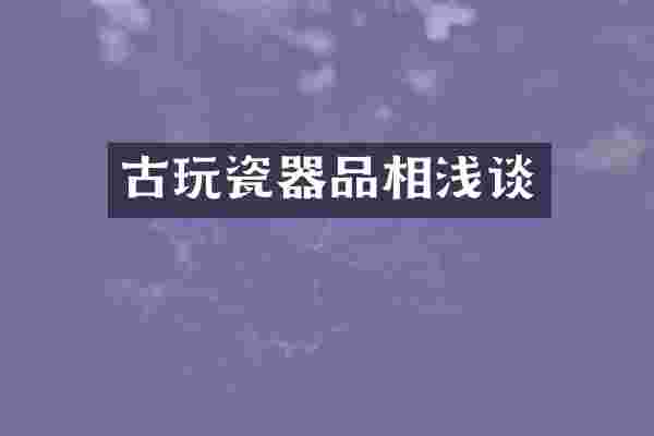 古玩瓷器品相浅谈