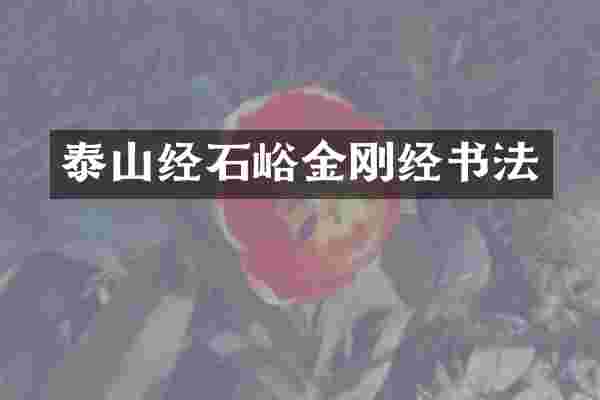 泰山经石峪金刚经书法