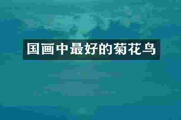国画中最好的菊花鸟