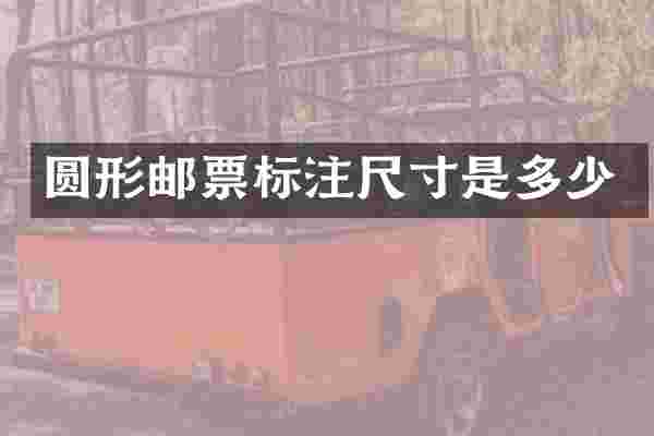 圆形邮票标注尺寸是多少