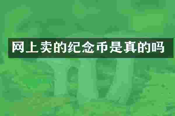 网上卖的纪念币是真的吗