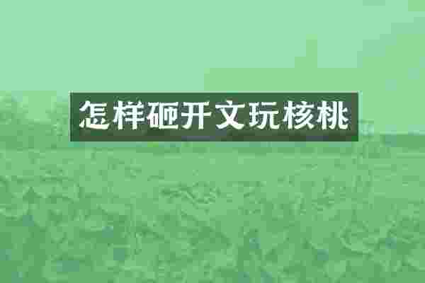 怎样砸开文玩核桃