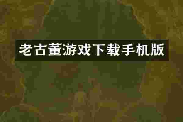 老古董游戏下载手机版