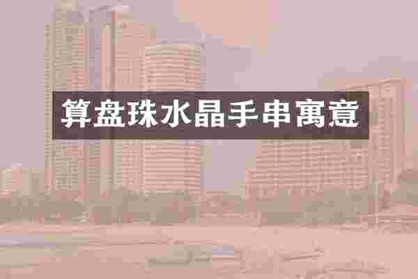 算盘珠水晶手串寓意