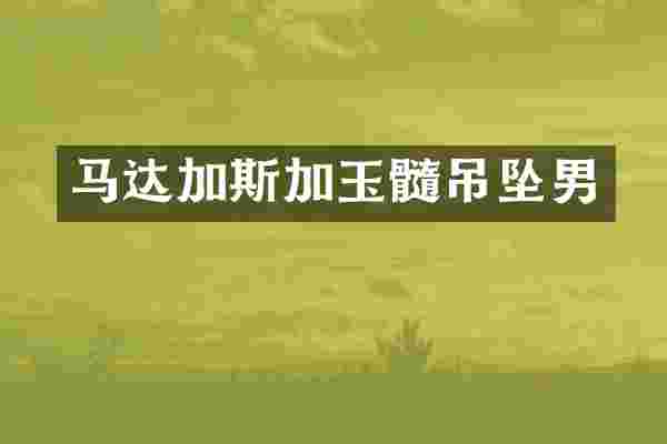 马达加斯加玉髓吊坠男