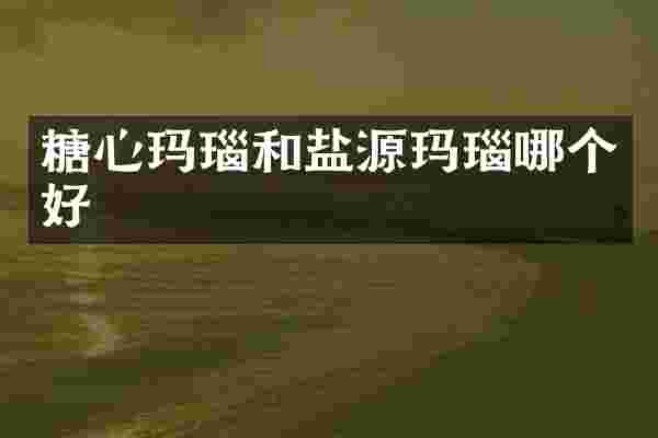 糖心玛瑙和盐源玛瑙哪个好