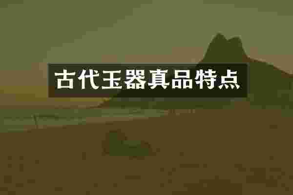 古代玉器真品特点