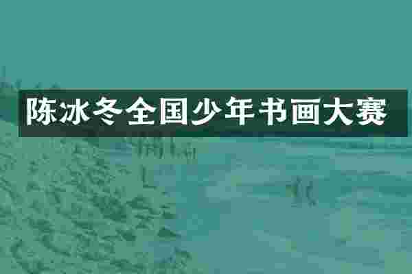 陈冰冬全国少年书画大赛