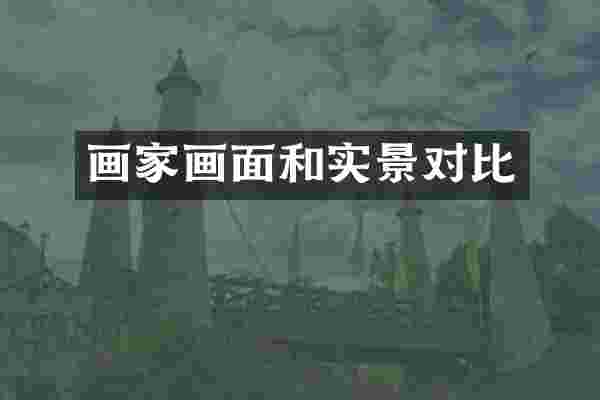 画家画面和实景对比