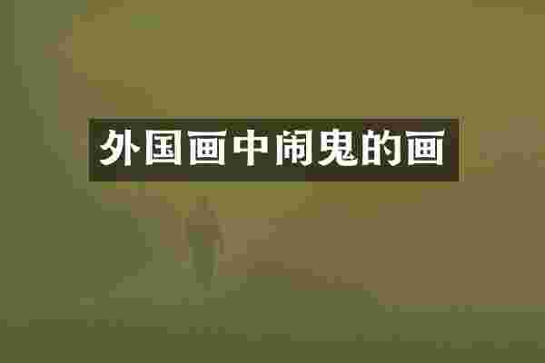 外国画中闹鬼的画