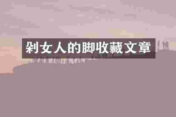 剁女人的脚收藏文章