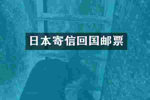 日本寄信回国邮票