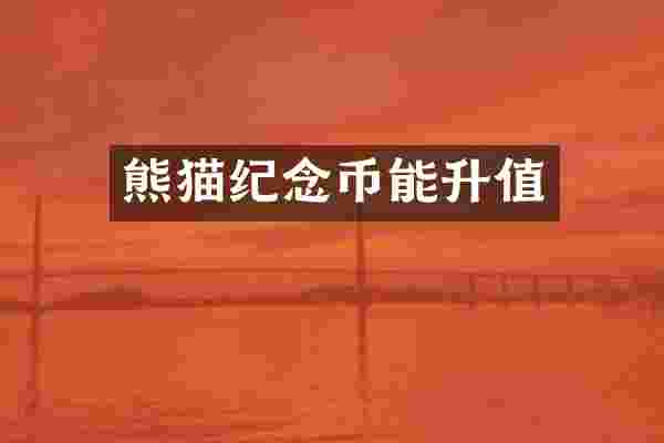 熊猫纪念币能升值
