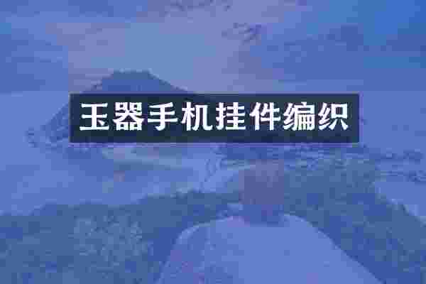 玉器手机挂件编织