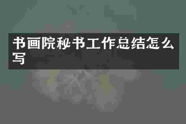 书画院秘书工作总结怎么写