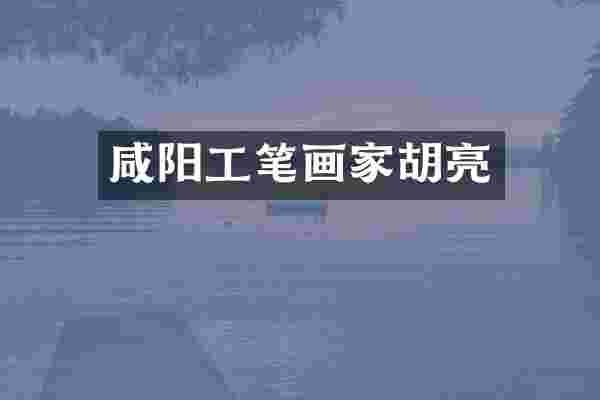 咸阳工笔画家胡亮