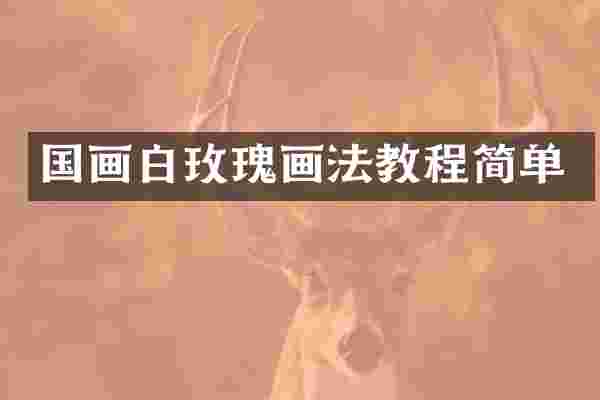 国画白玫瑰画法教程简单