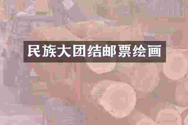 民族大团结邮票绘画