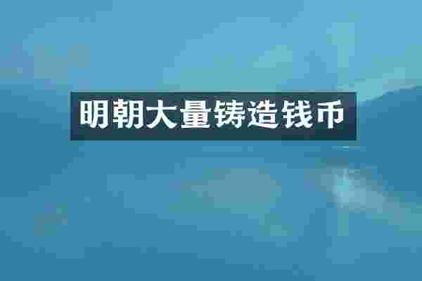 明朝大量铸造钱币