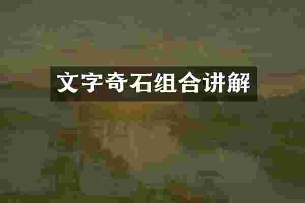 文字奇石组合讲解