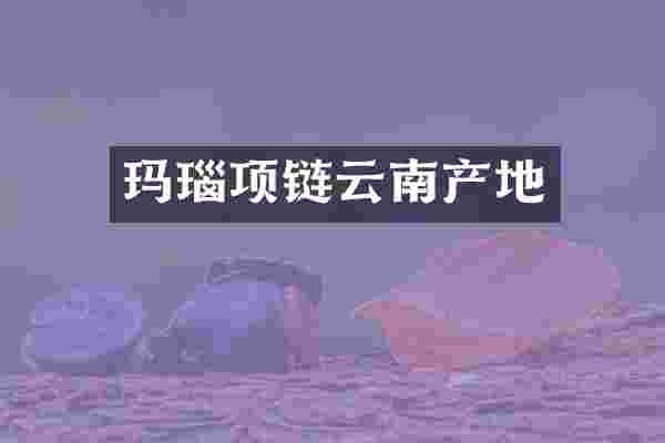 玛瑙项链云南产地