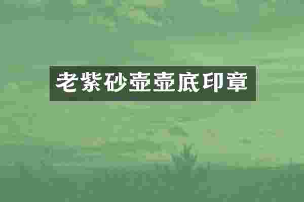 老紫砂壶壶底印章