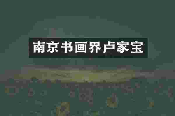 南京书画界卢家宝
