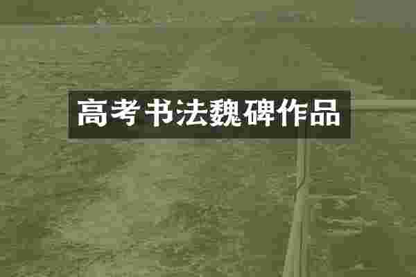 高考书法魏碑作品