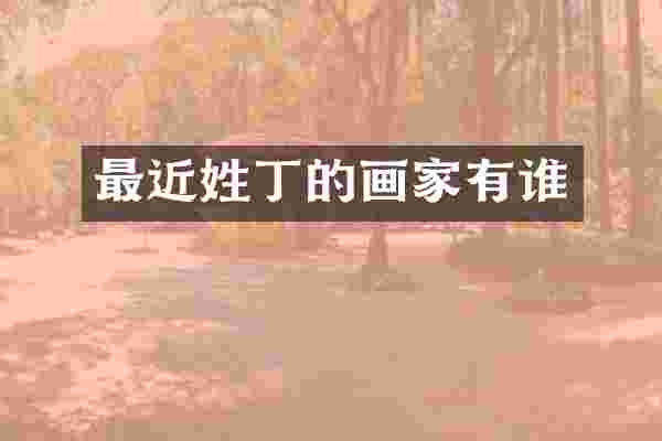最近姓丁的画家有谁