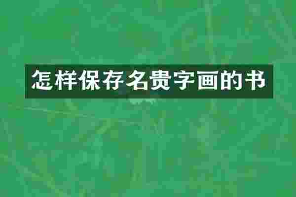 怎样保存名贵字画的书