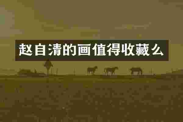 赵自清的画值得收藏么