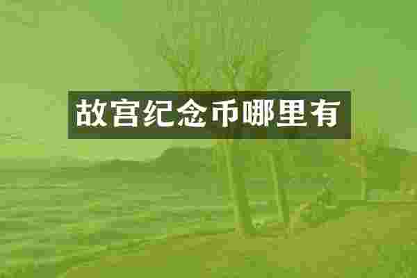 故宫纪念币哪里有