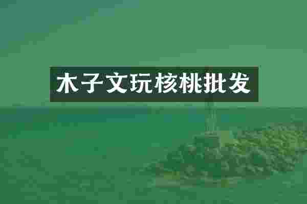 木子文玩核桃批发