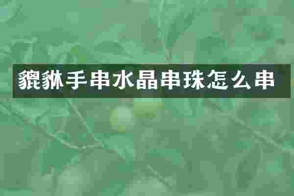 貔貅手串水晶串珠怎么串