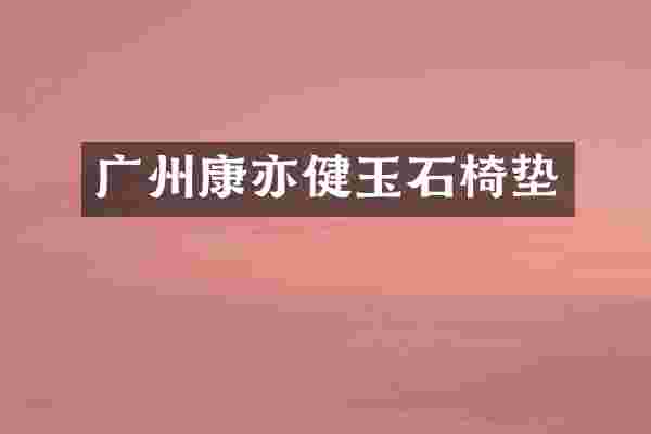 广州康亦健玉石椅垫